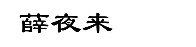 薛夜来