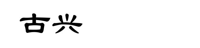 古兴