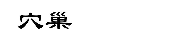 穴巢