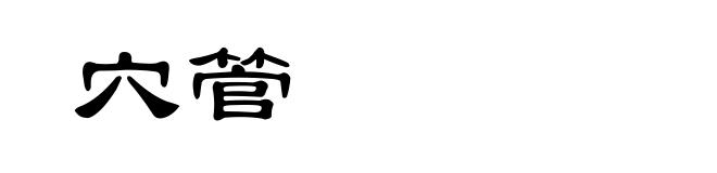 穴管