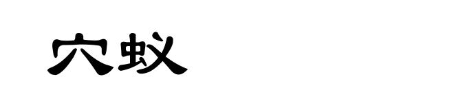 穴蚁