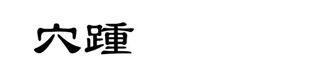 穴踵