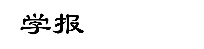 学报