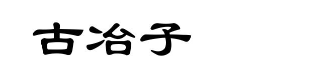 古冶子