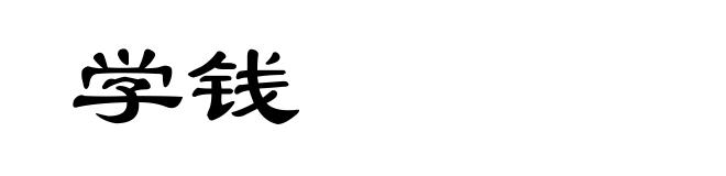 学钱