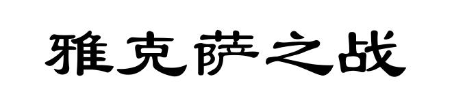 雅克萨之战