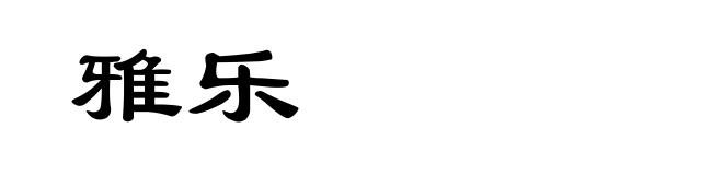 雅乐
