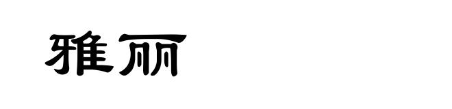 雅丽