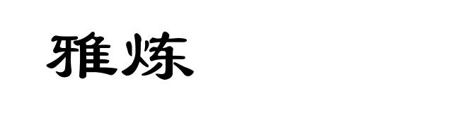 雅炼