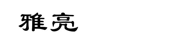雅亮