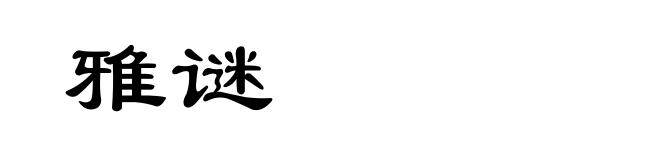 雅谜
