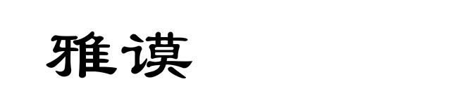 雅谟