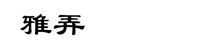 雅弄