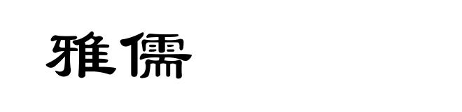 雅儒