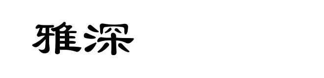 雅深