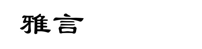 雅言