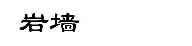 岩墙