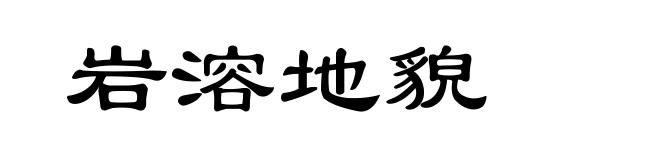 岩溶地貌