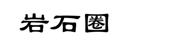 岩石圈