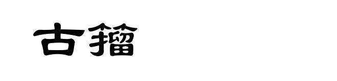 古籀
