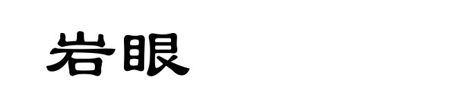 岩眼