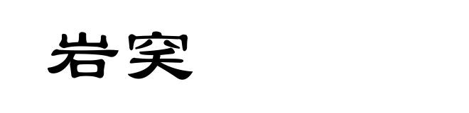 岩穾