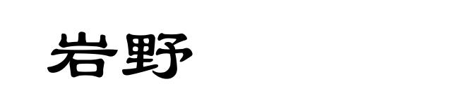 岩野