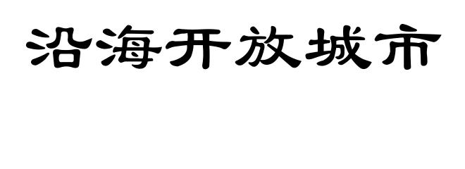 沿海开放城市