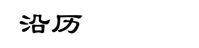 沿历