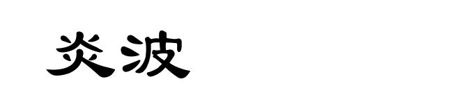 炎波