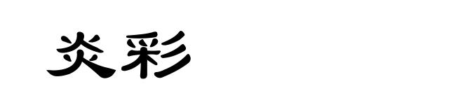 炎彩