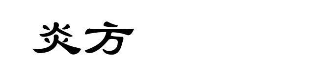 炎方