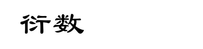 衍数