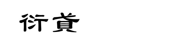 衍貣