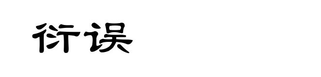 衍误