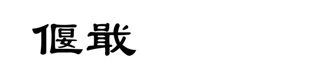 偃戢