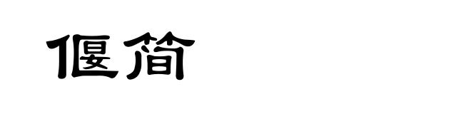 偃简