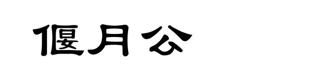 偃月公