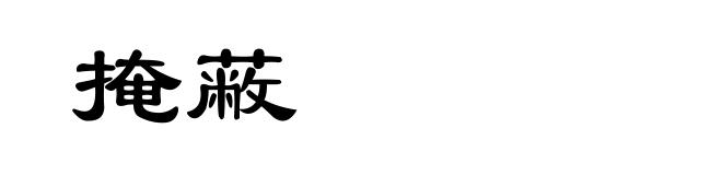 掩蔽