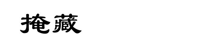 掩藏