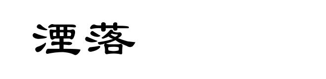 湮落