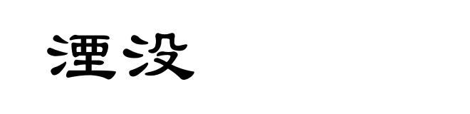 湮没