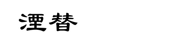湮替