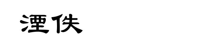湮佚