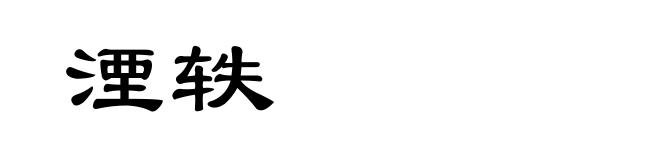 湮轶