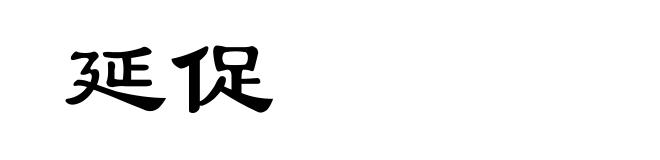 延促