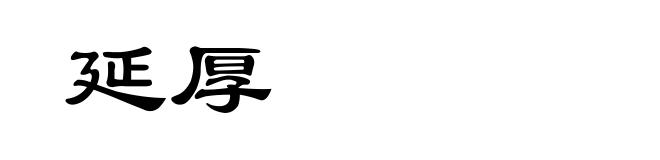 延厚