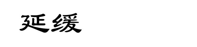 延缓
