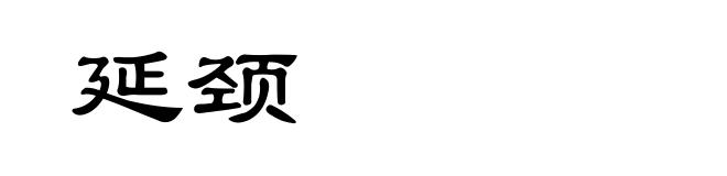 延颈