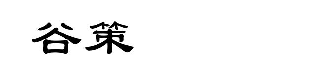 谷策